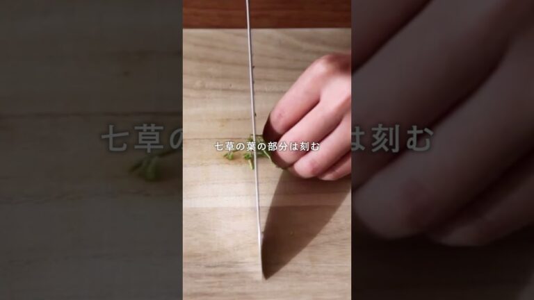 『春の七草粥』のレシピ・作り方 #shorts #料理 #cooking #簡単レシピ #七草粥