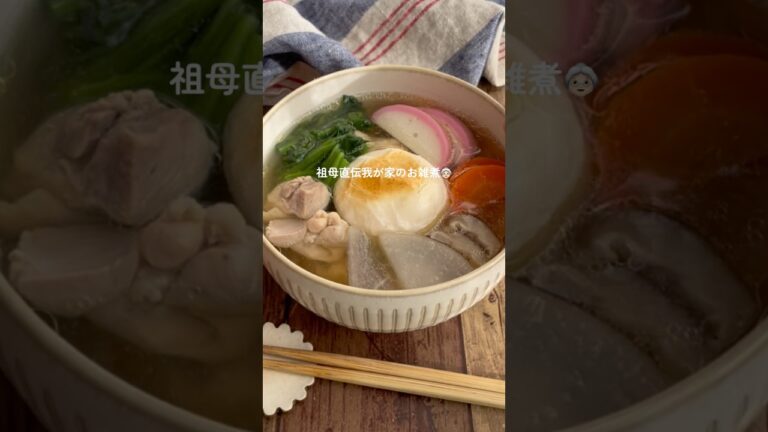 お雑煮レシピ👵🏻　#お雑煮レシピ #お雑煮