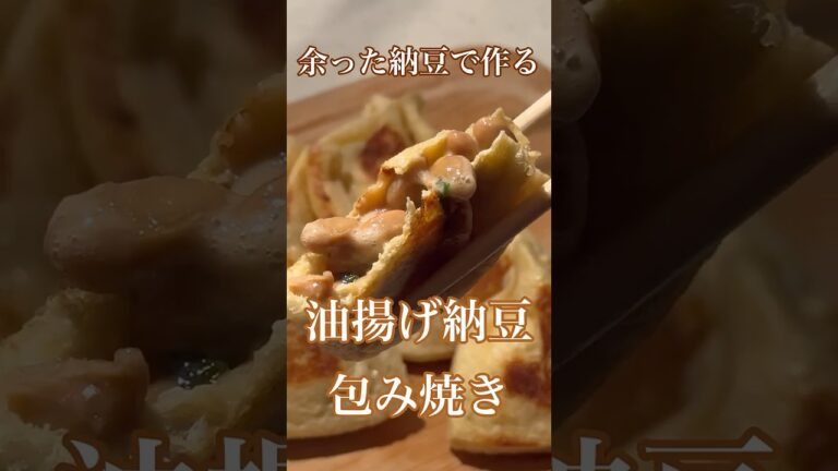 余った納豆で作る！油揚げ納豆包み焼き