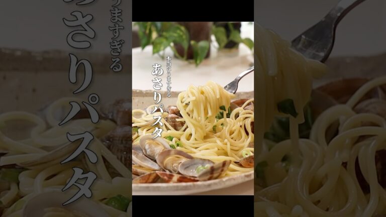 【小学生でも作れる】汁までうまいあさりパスタの作り方 #男飯 #料理 #簡単レシピ #男子ごはん