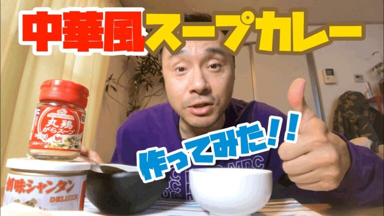 【カレーライス】洋風スープカレーを中華風に味付けしたら美味いのか試してみた！