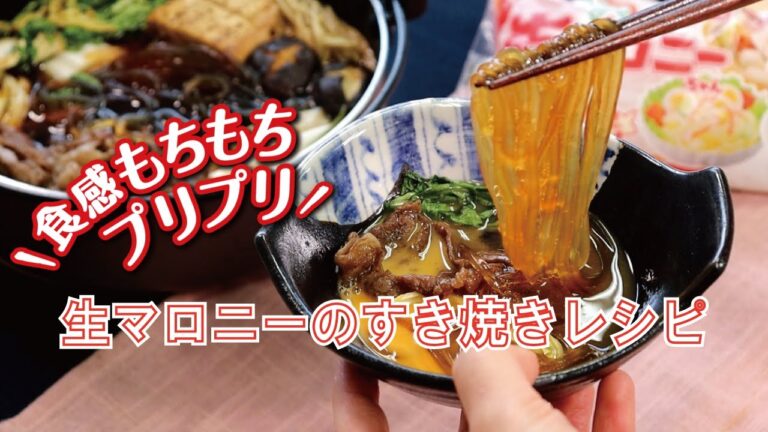 もちもちプリプリ♪生マロニーのすき焼きレシピ