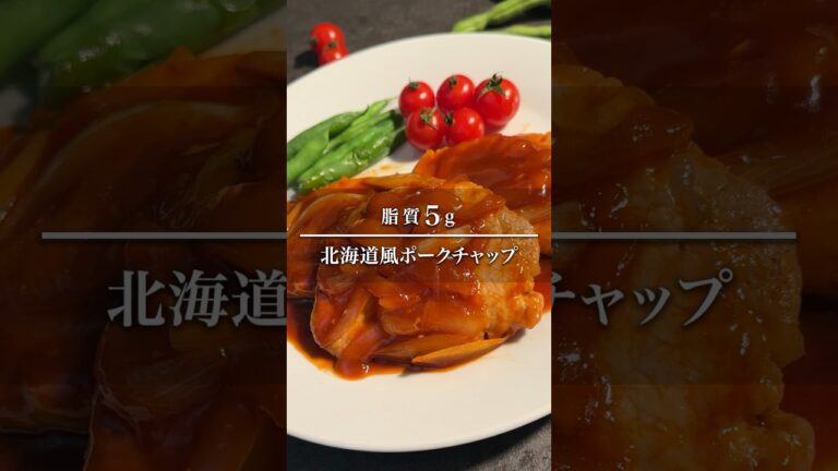 北海道風ポークチャップ🥩🐷