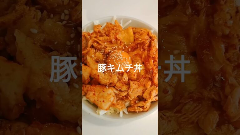 【禁断の旨さ】ごま油香る豚キムチ丼に卵黄トッピング！最強スタミナ飯 #shorts