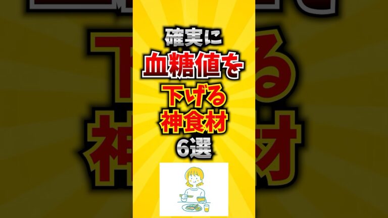 【重要】確実に血糖値を下げる神食材6選 #血糖値 #糖尿病 #高血圧