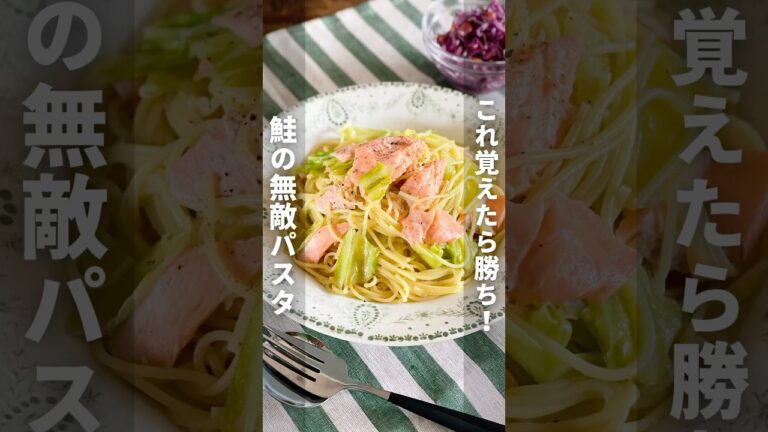 ＼これ覚えたら勝ち！鮭の無敵パスタ／爆速！時短だけど美味しすぎ！忙しい日もこれなら大丈夫♪
