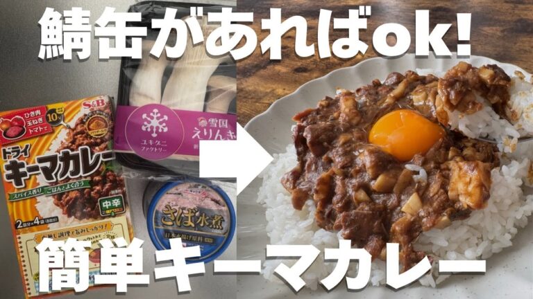 とっても簡単な鯖缶キーマカレーの作り方