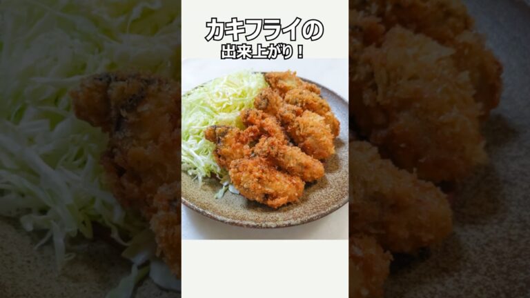 美味しいカキフライの作り方　Fried Oysters