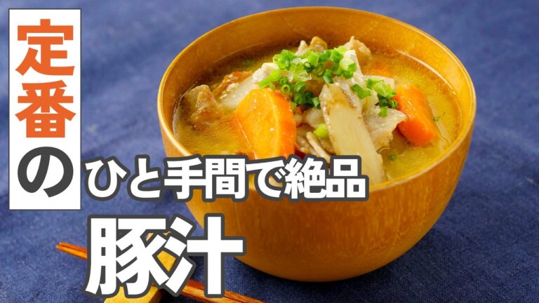 【豚汁】寒い季節にピッタリ！定番の美味しさを格上げ♪