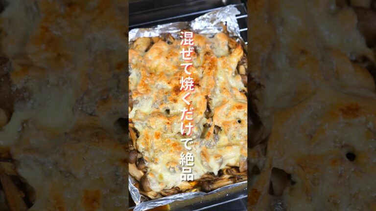 【トースターや魚焼きグリルで超簡単！】混ぜて焼くだけで旨すぎる「チーズ焼きのこ」の作り方
