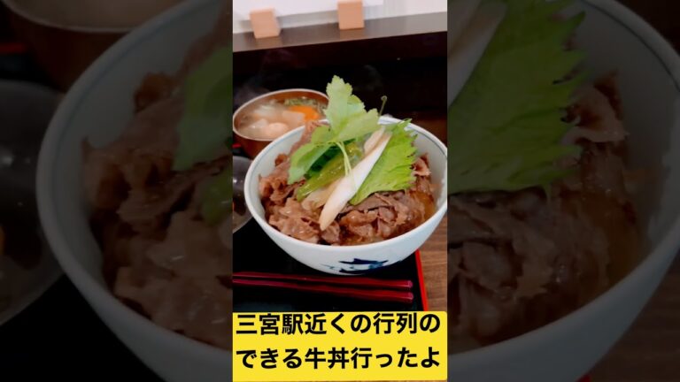 行列の出来る牛丼広重行ってきた#牛丼 #三宮 #兵庫 #神戸 #おいしい #japan #meat