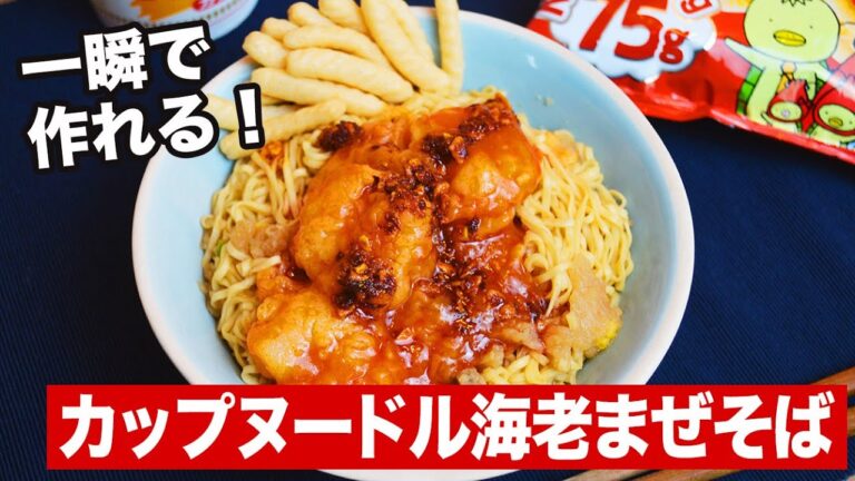 カップヌードルを絶品「海老まぜそば」にする方法【バカレシピ】【野島慎一郎】