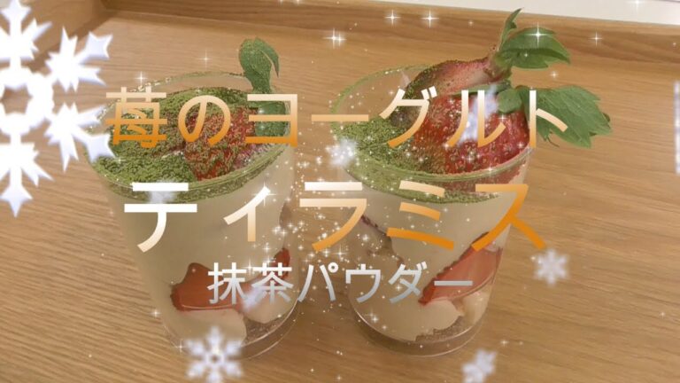 【かんたんクッキング】苺のヨーグルトティラミス　抹茶パウダー