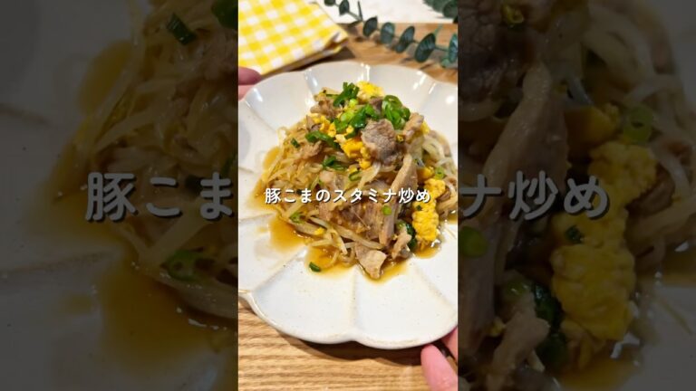 豚こまスタミナ炒め🧑🏻‍🍳🥩#簡単レシピ #給食 #豚肉レシピ #shorts