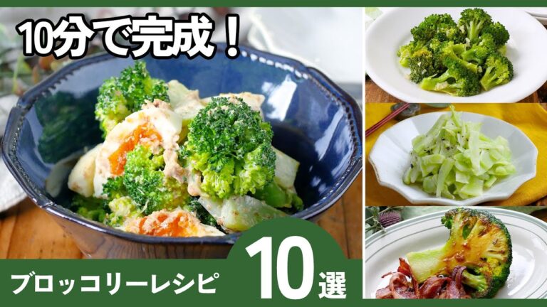 【ブロッコリーレシピ10選】毎日食べたい！使い切り＆大量消費レシピ！