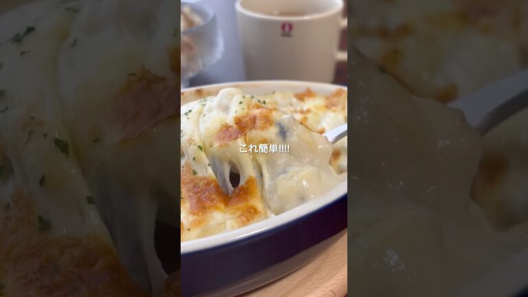 『チキンとキノコの豆乳グラタン』#ゆっぴめし #楽めし #時短ご飯 #簡単調理  #グラタン