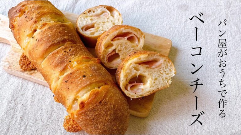 家族みんなを喜ばせるならこのパンで決まり!『ベーコンチーズブレッド/　Becon cheese bread 』