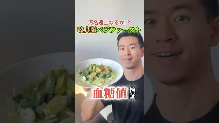 改良版ベジファーストで血糖値どれくらい抑制できるか検証してみた#血糖値測定 #shorts