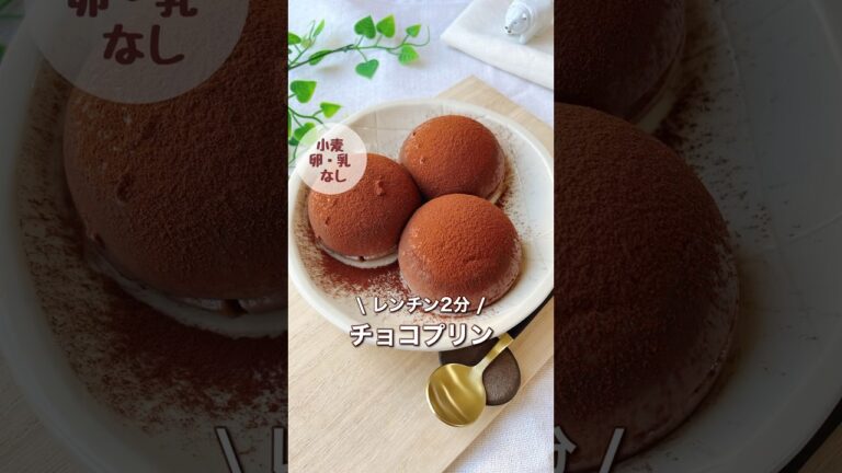 レンチン2分ぷるぷるチョコプリン