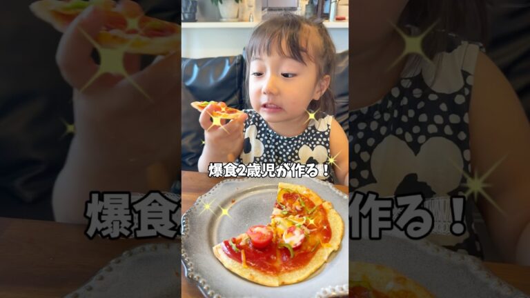 爆食2歳娘が作る簡単ピザ🍕お家にある材料で簡単にできるよ！#るいちゃんねる #もぐもぐタイム #簡単レシピ #簡単おやつ #ピザ #幼児食