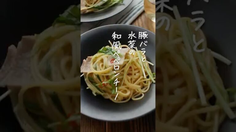 【ワンパンでパパッと！】水菜と豚バラのペペロンチーノ #豚バラ #ペペロンチーノ #ワンパン