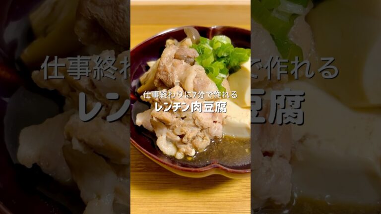 レンジですぐ作れるのに味が染み込んで美味しくできました #簡単レシピ #料理 #ズボラ飯 #時短レシピ #自炊 #ヘルシー #ダイエット #肉 #豆腐 #おうちごはん #おつかれ飯