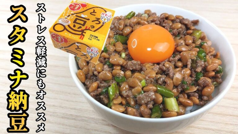 そぼろと納豆でスタミナ納豆！ストレス軽減食材使って、元気が出る！