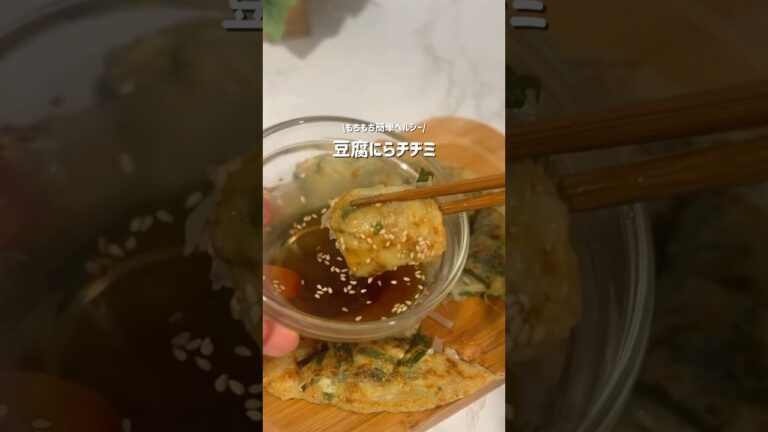 【ヘルシー】豆腐ニラチヂミ