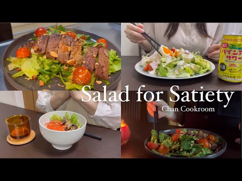 ダイエット中も食べたい満腹サラダレシピ3選 | 26歳女| エスニック風ステーキサラダ | 盛り盛り刺身サラダ
