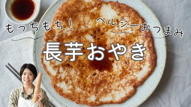 【もちもちが止まらない！】長芋おやきのレシピ・作り方