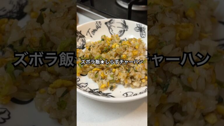 【ズボラ飯】魚も野菜も摂れる！しらすキャベツチャーハン🍚🔥#shorts