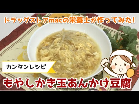 【mac栄養士が作りました】もやしかき玉あんかけ豆腐