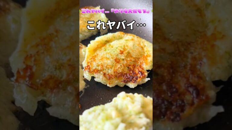 これヤバイ…『のり塩大根もち』 #簡単レシピ #料理
