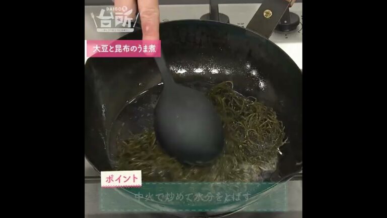 【DAIGOも台所】大豆と昆布のうま煮｜作り置きにも◎