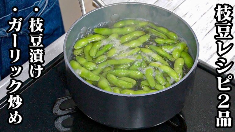 枝豆漬け・枝豆ガーリック炒めの作り方｜簡単枝豆レシピ2品！10分で完成！一度食べたら止まらない絶品おつまみ！-How to make Edamame Recipes-【料理研究家ゆかり】
