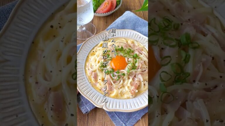 【5分で作れる！和風カルボナーラうどん】#レシピ#料理#レンジで簡単#レンチンレシピ #うどん
