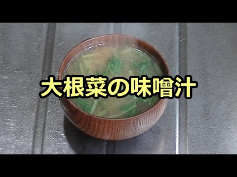 日々のクッキング　大根菜の味噌汁