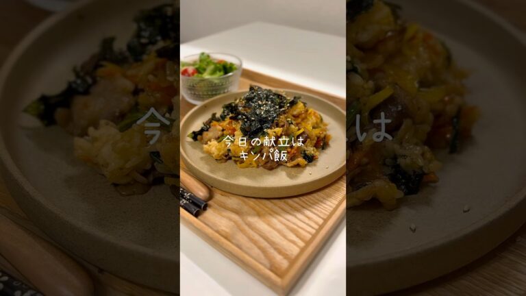 巻かないキンパ飯🍽️ #料理 #今日の夜ご飯 #今日の晩ごはん #簡単レシピ