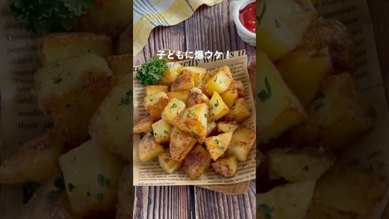 手でつまめる一口サイズだから止まらなくなる！そのはカリッと中はホクホク、一口カリホクコンソメポテト