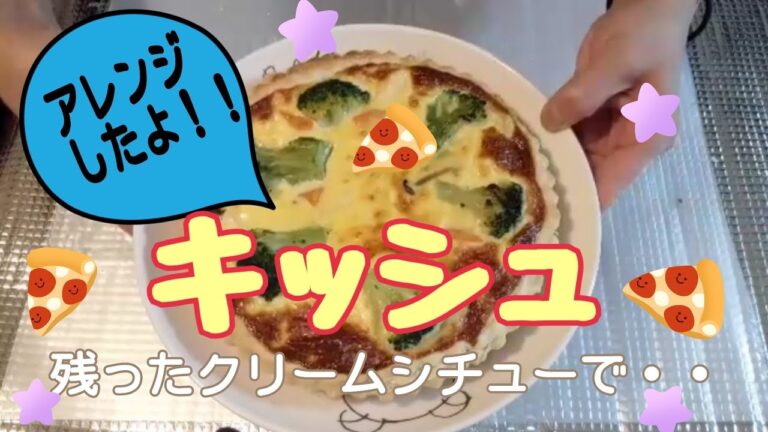 【クリームシチュー💞アレンジ】残ったクリームシチューを使って、キッシュを作りました🤗/冷凍パイ生地シート使用