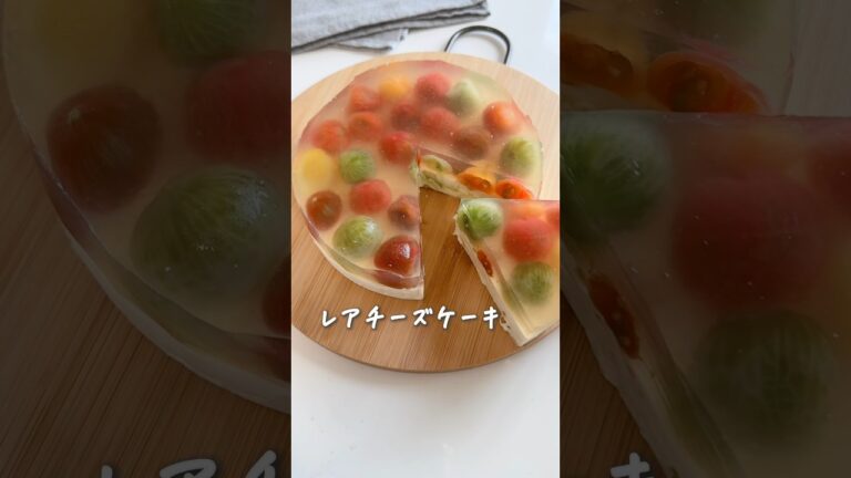 宝石をとじこめたみたいなレアチーズケーキ♡カラフルミニトマトの砂糖漬けを使って♪ #簡単レシピ #お菓子作り