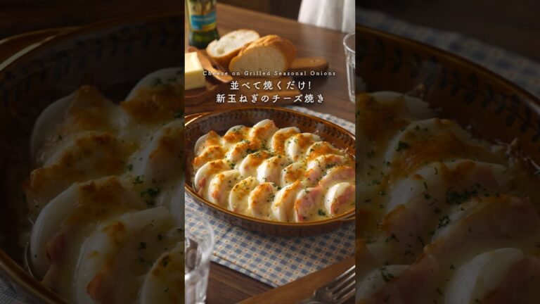 Cheese on Grilled Seasonal Onions 【新玉ねぎのチーズ焼き】