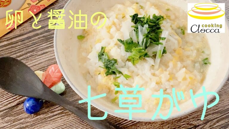 【ごはんからすぐに作れる】卵と醤油の七草粥【１月７日は人日の節句】
