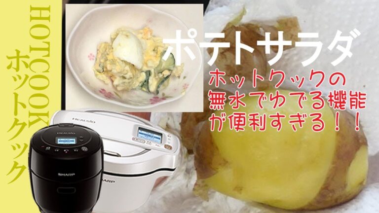 【ポテトサラダ】ホットクックの無水でゆでる機能が便利すぎる！