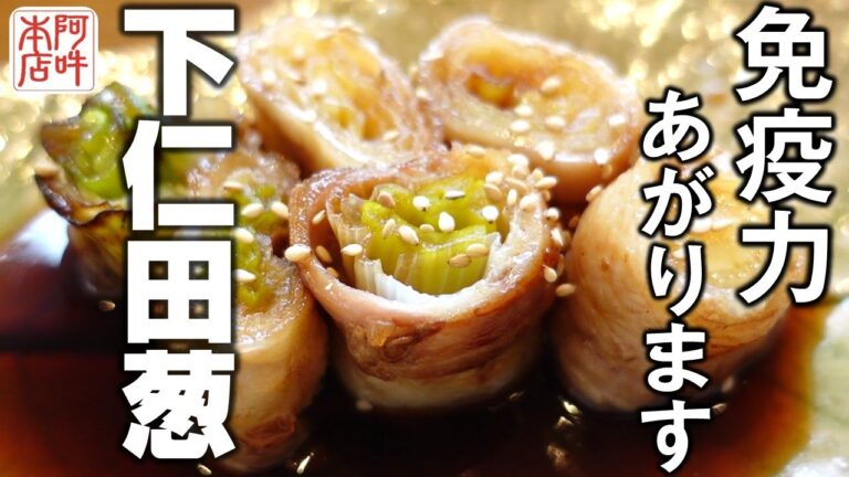 【免疫力アップ】群馬名産の下仁田葱は甘味が違う、お浸しと肉巻きステーキの作り方！