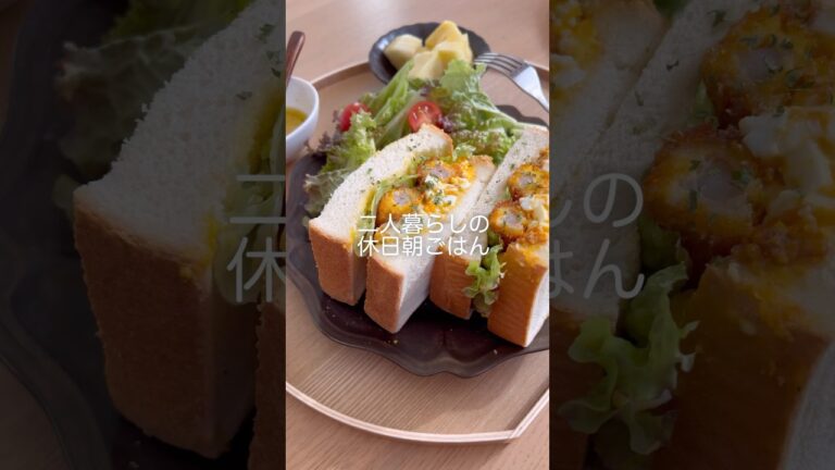 高カロリーの幸せ休日朝ごはん🌸【エビフライたまごサンド】#shorts #休日vlog #朝ごはん #朝活 #サンドイッチ #簡単レシピ #二人暮らし #同棲ごはん