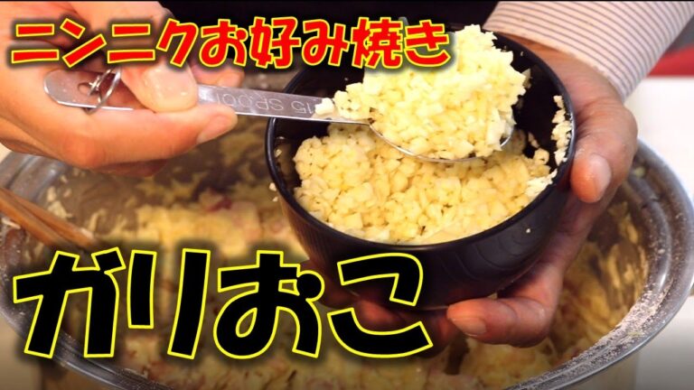 お好み焼きに大量のにんにくを入れて焼いてみたらめっちゃ美味しかった