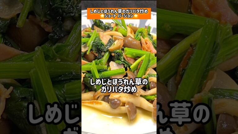 【しめじとほうれん草のガリバタ炒め】 #shorts