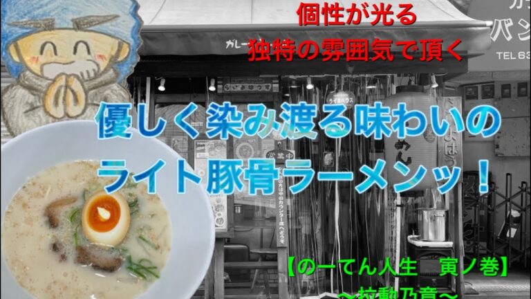 🍥【ガレージらーめん　らいよはうす(大阪府大阪市)】🍜ラーメン