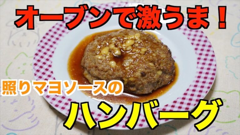 【保育園給食】オーブンで作る激うまレシピ！照りマヨソースのハンバーグ